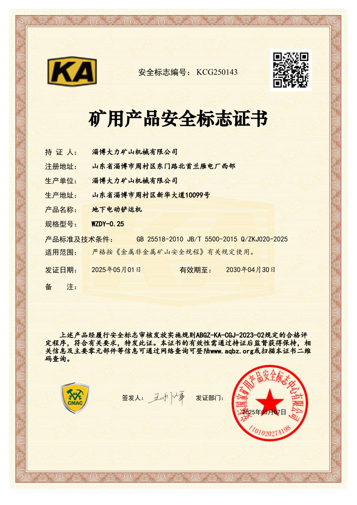 WZDY-0.25地下電動鏟運機礦用產(chǎn)品安全標(biāo)志證書.jpg